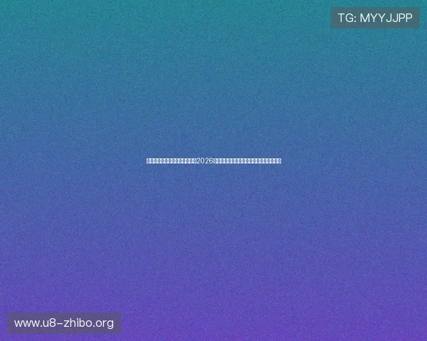 澳门英皇真人版赛事直播平台:2026世界杯实时比分、赛程安排与赛场热点资讯 澳门英皇真人版赛事直播平台:2026世界杯实时比分、赛程安排与赛场热点资讯