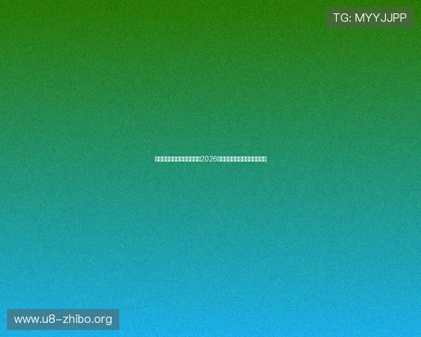 澳门娱乐网体育频道全面报道2026世界杯赛事最新动态与精彩瞬间 澳门娱乐网体育频道全面报道2026世界杯赛事最新动态与精彩瞬间