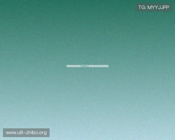 通搏体育为足球迷提供2026世界杯最新新闻资讯与赛事动态 通搏体育为足球迷提供2026世界杯最新新闻资讯与赛事动态