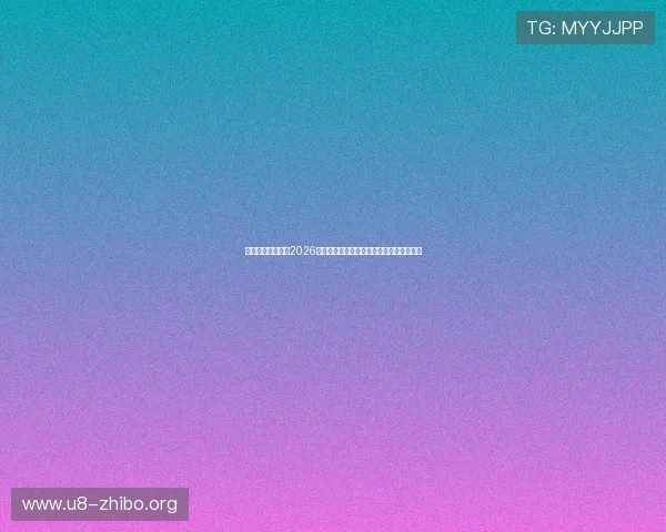 一号娱乐星球聚焦2026世界杯比赛亮点与赛场背后鲜为人知的故事 一号娱乐星球聚焦2026世界杯比赛亮点与赛场背后鲜为人知的故事