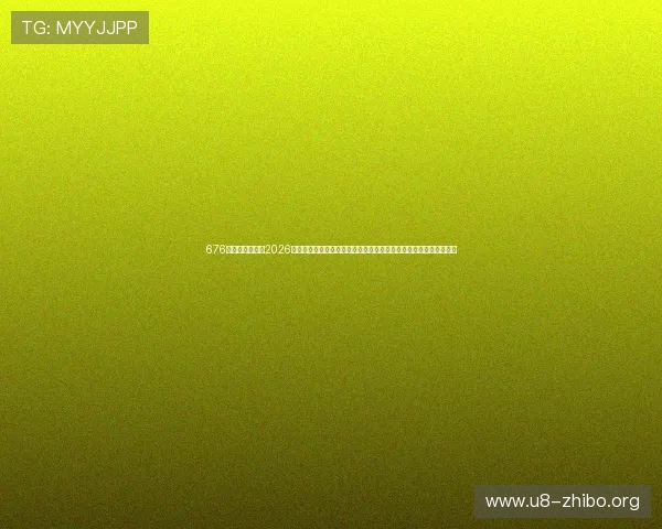 676娱乐全方位报道2026世界杯现场氛围、观众反应及精彩瞬间,带你身临其境体验赛事激情 676娱乐全方位报道2026世界杯现场氛围、观众反应及精彩瞬间,带你身临其境体验赛事激情