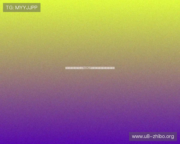 太阳成娱乐网站:全面解析2026世界杯赛事最新动态与精彩瞬间报道 太阳成娱乐网站:全面解析2026世界杯赛事最新动态与精彩瞬间报道
