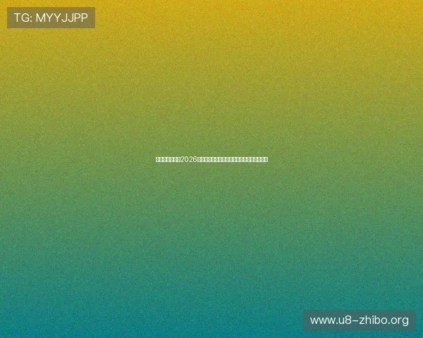 无限娱乐吧提供2026世界杯最新新闻动态与赛场内外热点话题解读 无限娱乐吧提供2026世界杯最新新闻动态与赛场内外热点话题解读